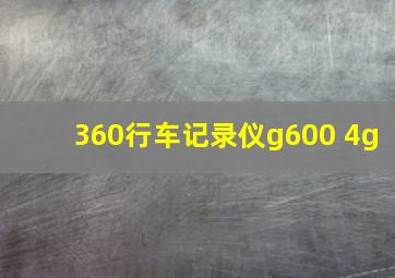 360行车记录仪g600 4g